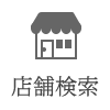 店舗検索