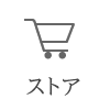 ストア