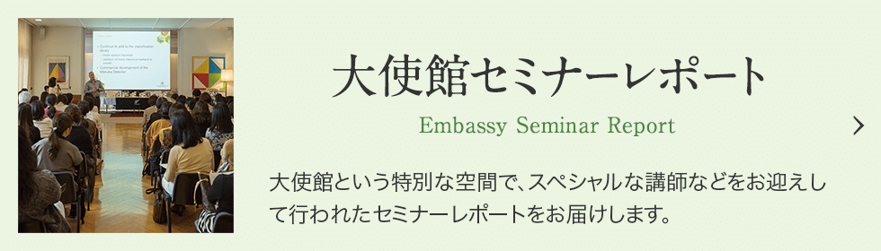 大使館セミナーレポート Embassy Seminar Report