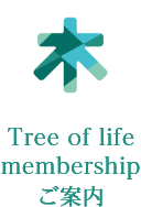 Tree of life membership ご案内
