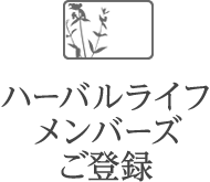 ハーバルライフメンバーズご登録