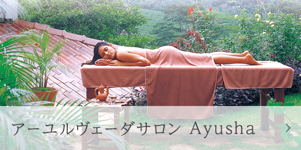 アーユルヴェーダサロン Ayusha