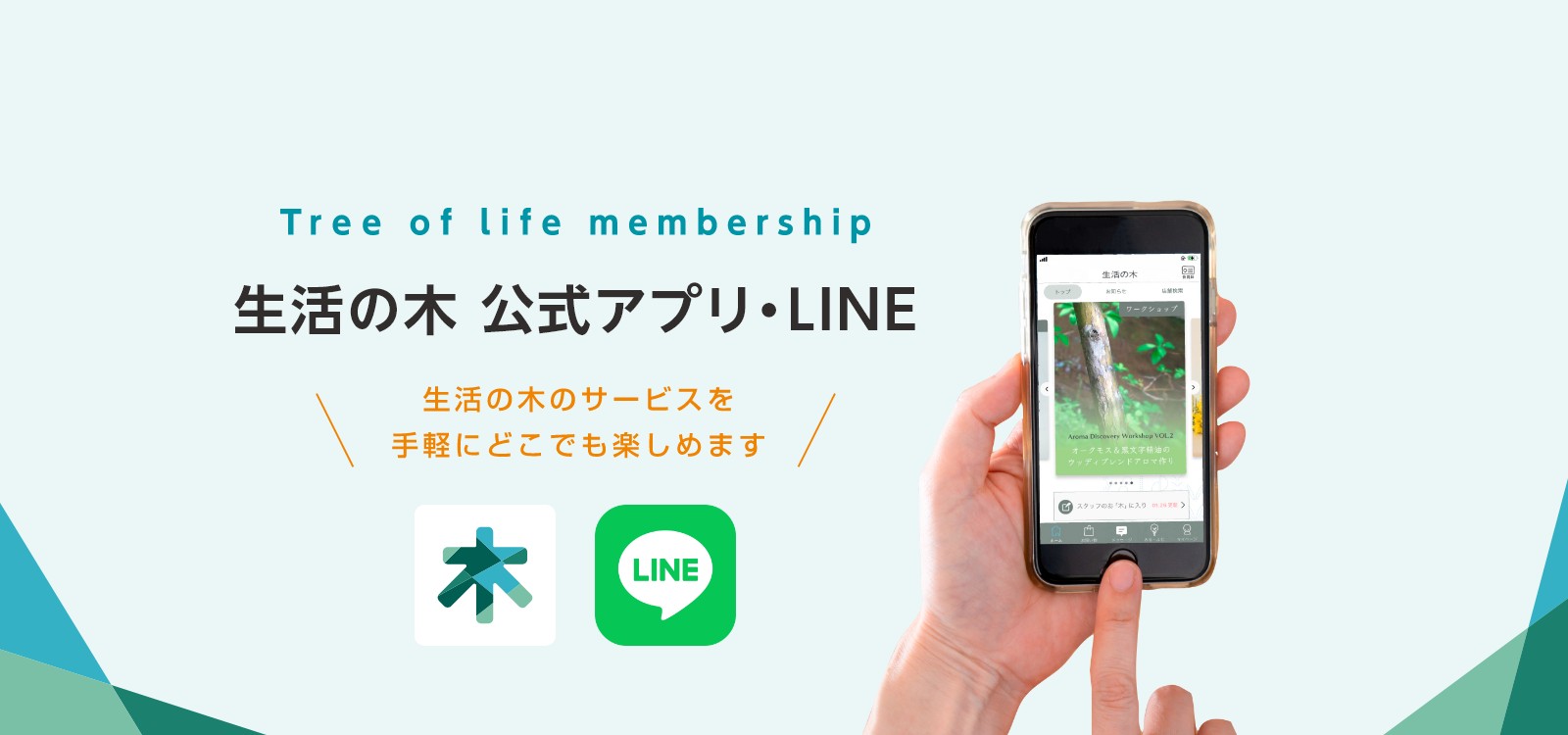 Tree of life membership 生活の木公式アプリ・LINE 生活の木のサービスを手軽にどこでも楽しめます