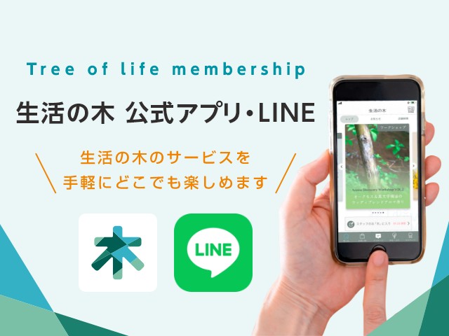 Tree of life membership 生活の木公式アプリ・LINE 生活の木のサービスを手軽にどこでも楽しめます