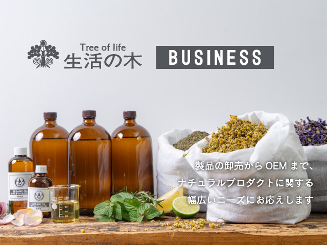 生活の木BUSINESS 製品の卸売からOEMまで、ナチュラルプロダクトに関する幅広いニーズにお応えします