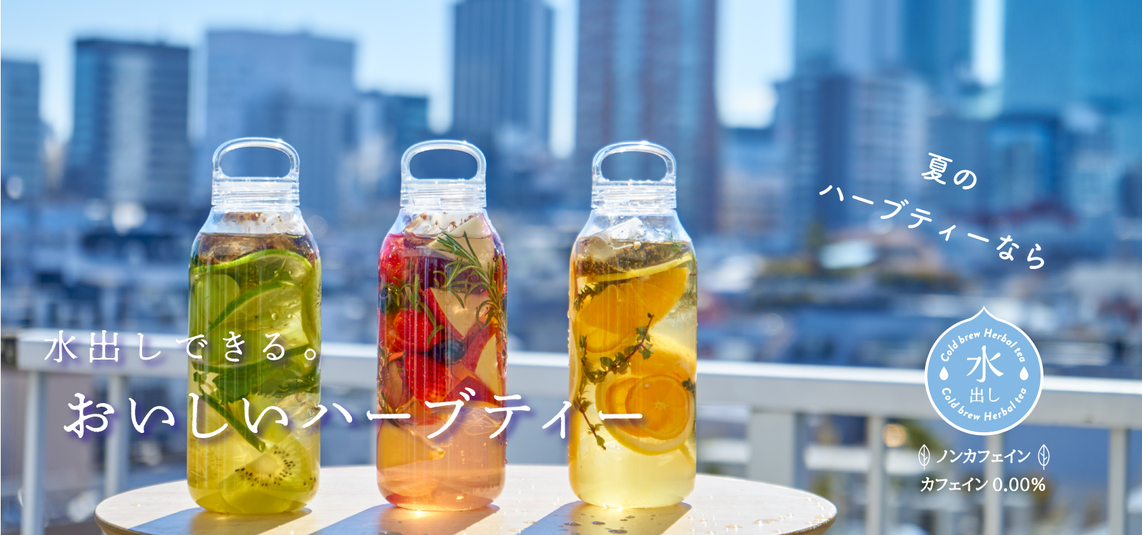 夏のハーブティーなら水出しできる。おいしいハーブティー（ノンカフェイン、カフェイン0.00％）