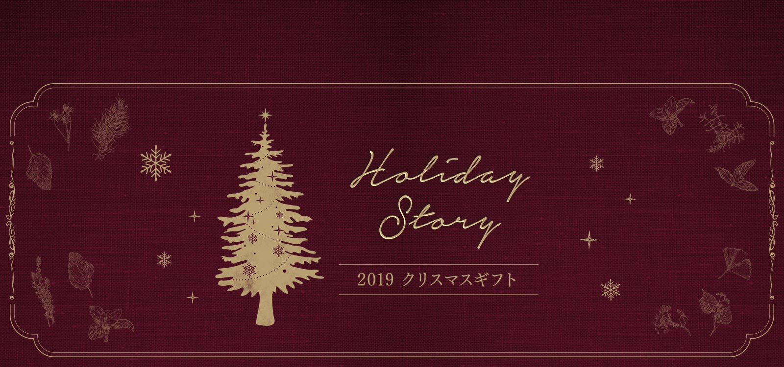 HolidayStory 2019 クリスマスギフト