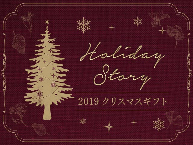 HolidayStory 2019 クリスマスギフト