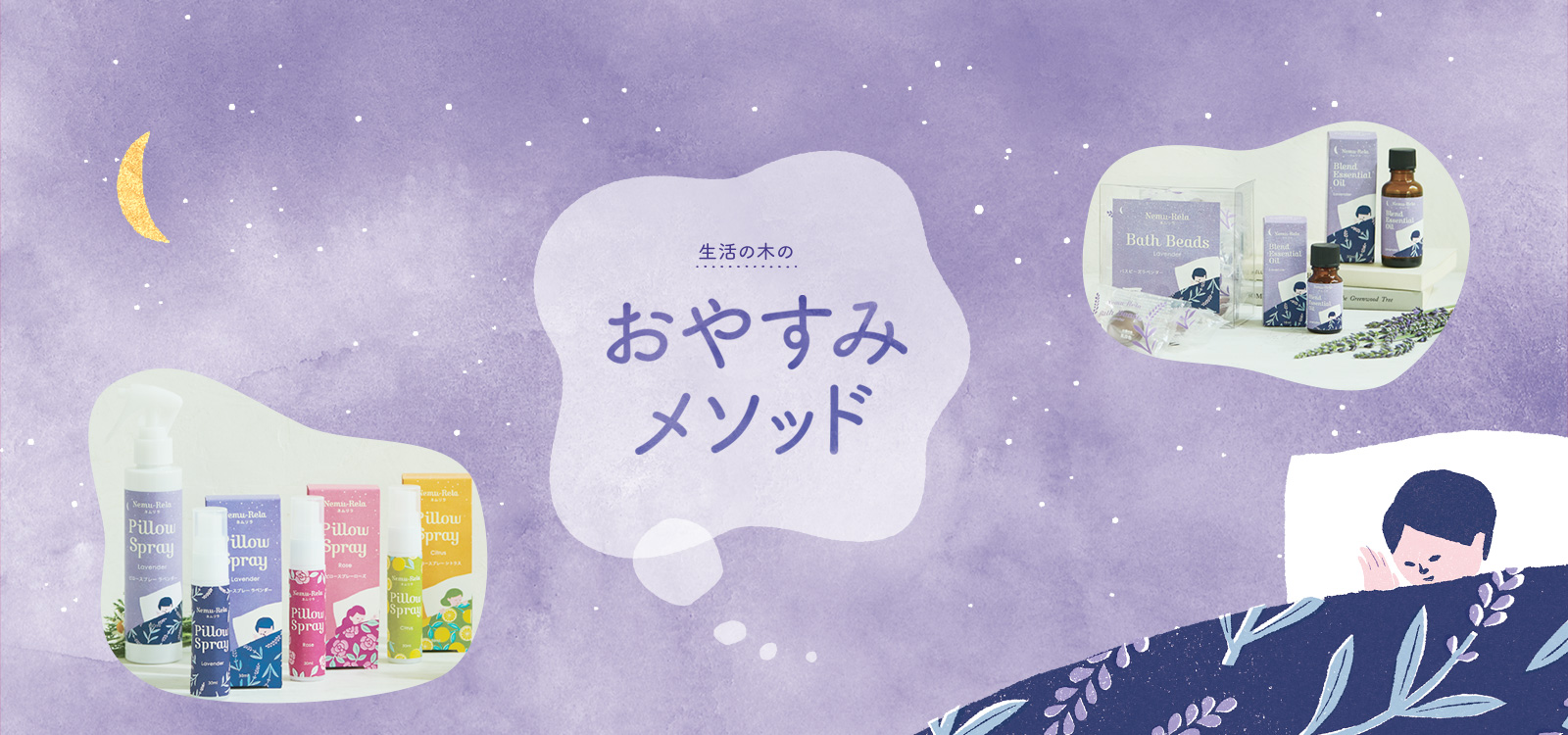 生活の木のおやすみメソッド