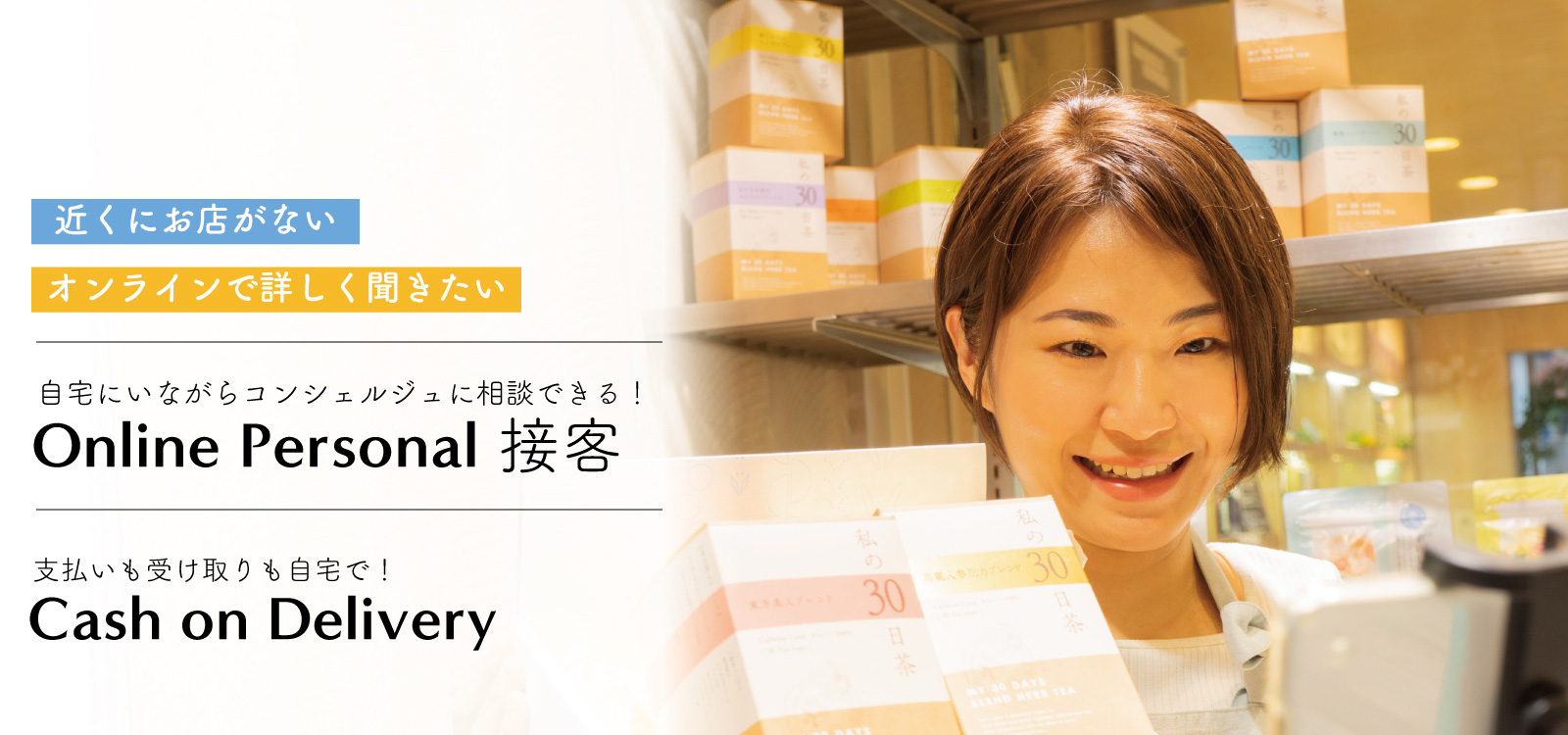 自宅にいながらコンセルジュに相談できる！Online Personal 接客／支払いも受け取りも自宅で！Cash on Delivery 代引きサービス