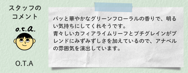 アロマ部_コメントテンプレOTAアナベル.png