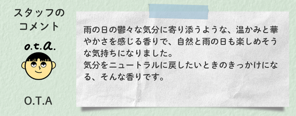 アロマ部_コメントテンプレOTA雨音とともに.png