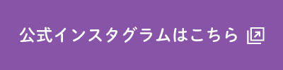 公式インスタグラムボタン.png