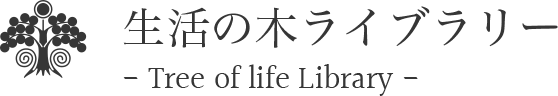 生活の木ライブラリー