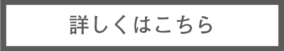 詳細はこちら