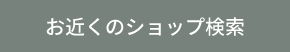 店舗検索はこちら