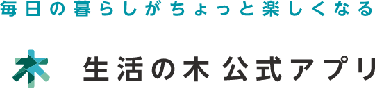 毎日の暮らしがちょっと楽しくなる生活の木公式アプリ