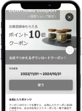 ダウンロードクーポンの「使う」をタッチしてください。