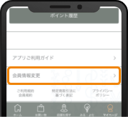 会員情報変更