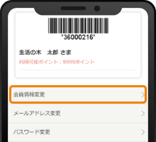 会員情報変更