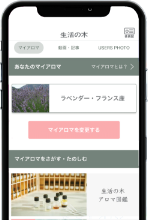 マイアロマを登録して楽しむ！