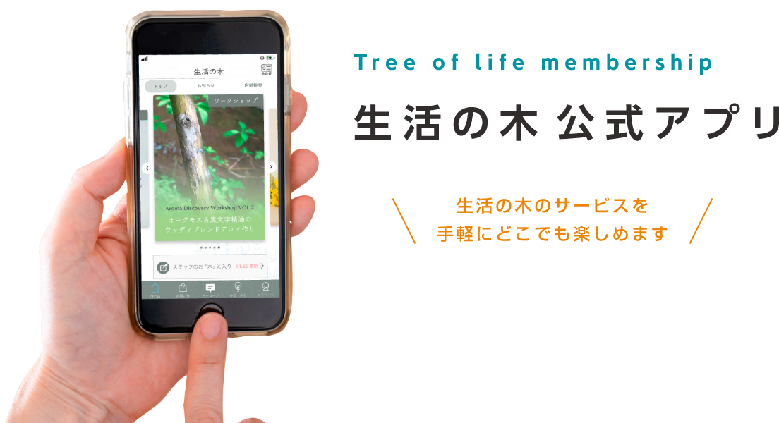 2021.11.30（火） Tree of life membership 生活の木公式アプリスタートします 生活の木のサービスを手軽にどこでも楽しめます