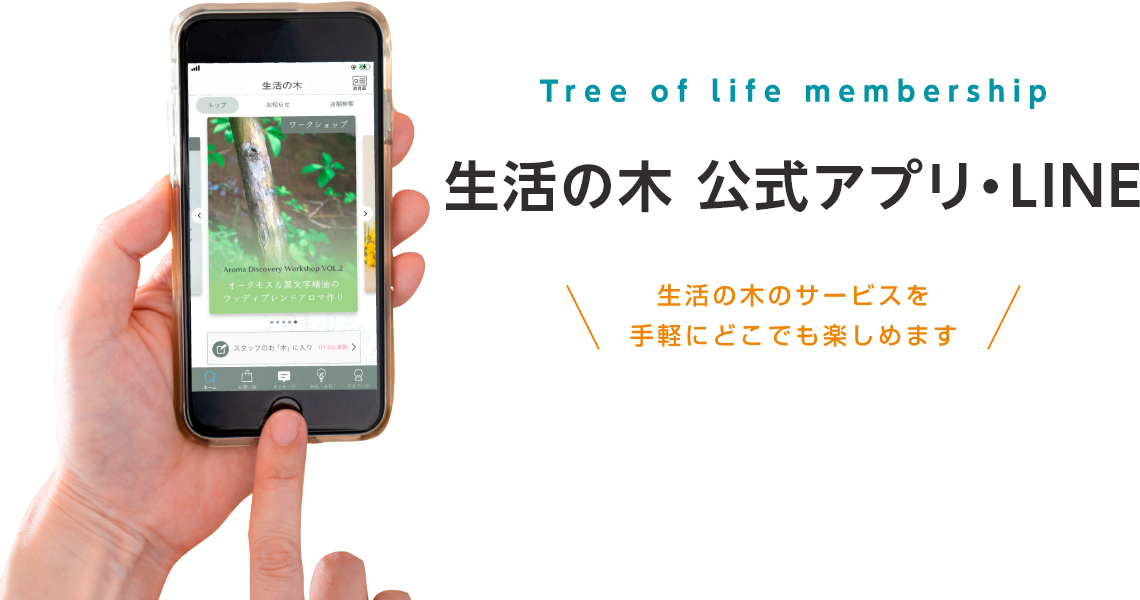 Tree of life membership 生活の木公式アプリ 生活の木のサービスを手軽にどこでも楽しめます