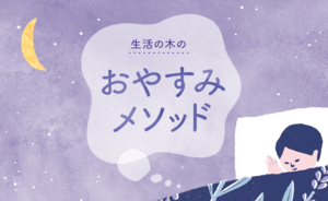 contents_img-sleepmethod.png