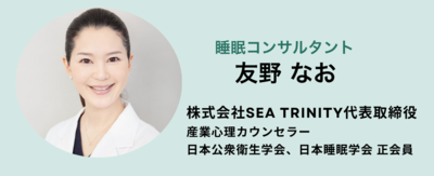 株式会社SEA Trinity代表取締役 産業心理カウンセラー 日本公衆衛生学会、日本睡眠学会 正会員.png