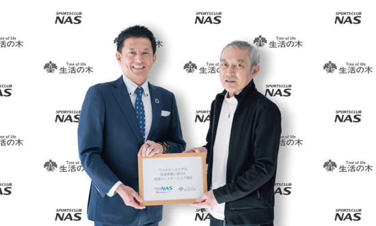 スポーツクラブNASと『包括パートナーシップ協定』を締結