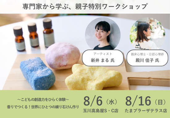 【限定店舗で開催】〜こどもの創造力をひらく体験〜 香りでつくる！世界にひとつの練り石けん作り