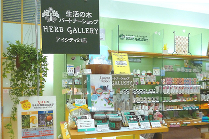 ハーブギャラリーアイシティ21店 店舗 生活の木 ハーブやアロマなど自然の恵みを活かし ウェルネス ウェルビーイングなライフスタイルをお届け